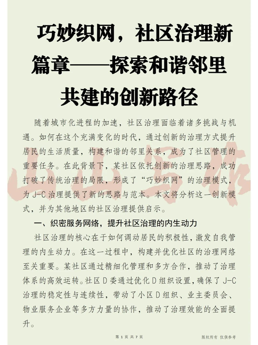 巧妙织网，社区治理新篇章