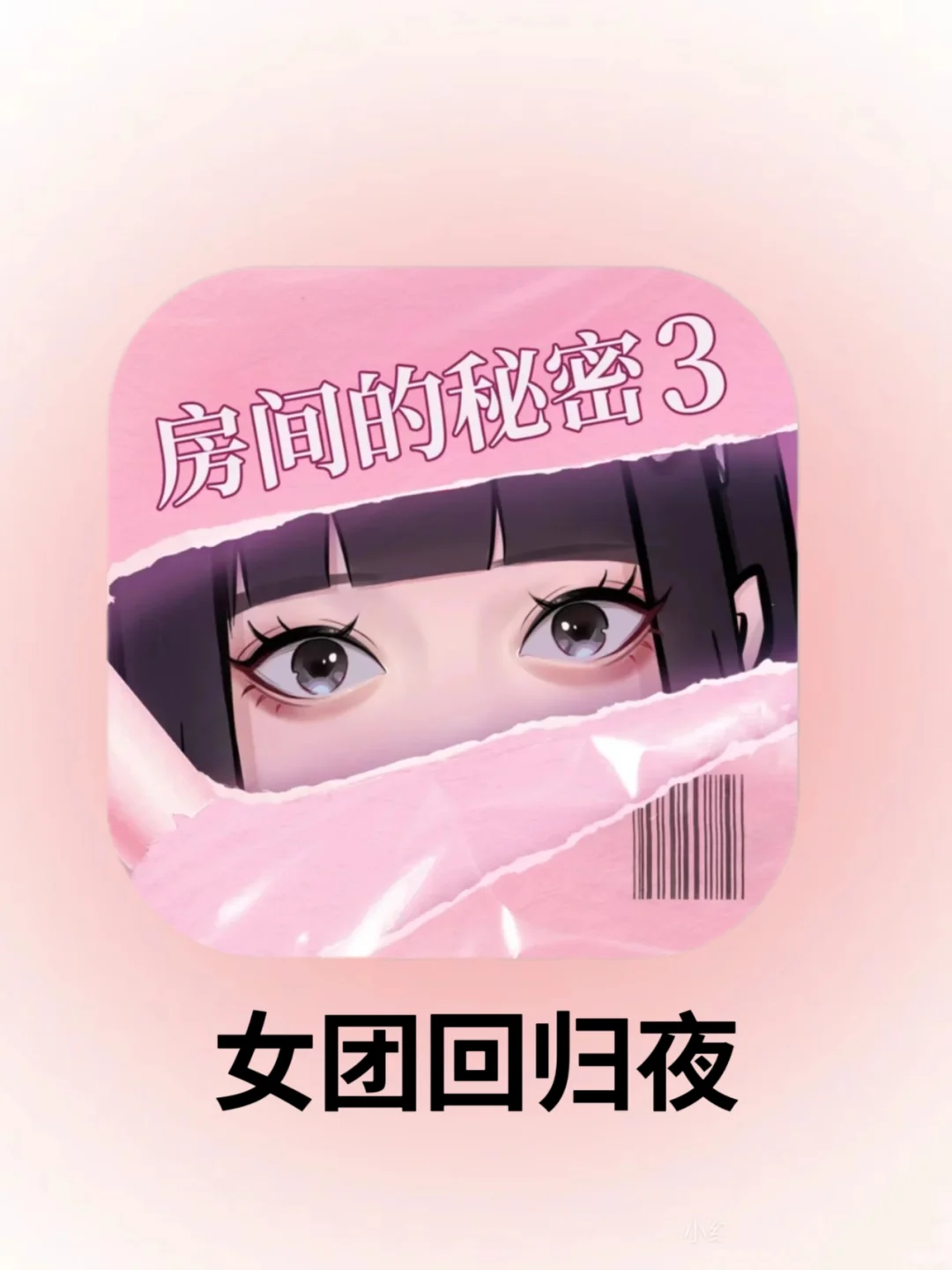 《房间的秘密》之我魂穿女团当爱豆❗❓