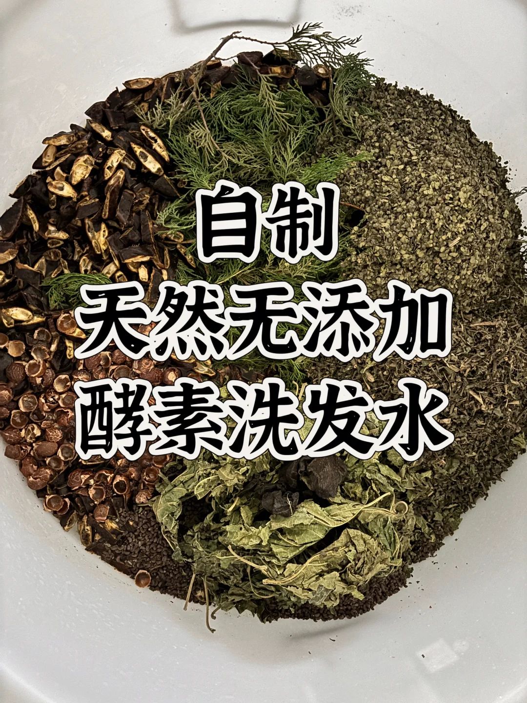 天然酵素洗发水