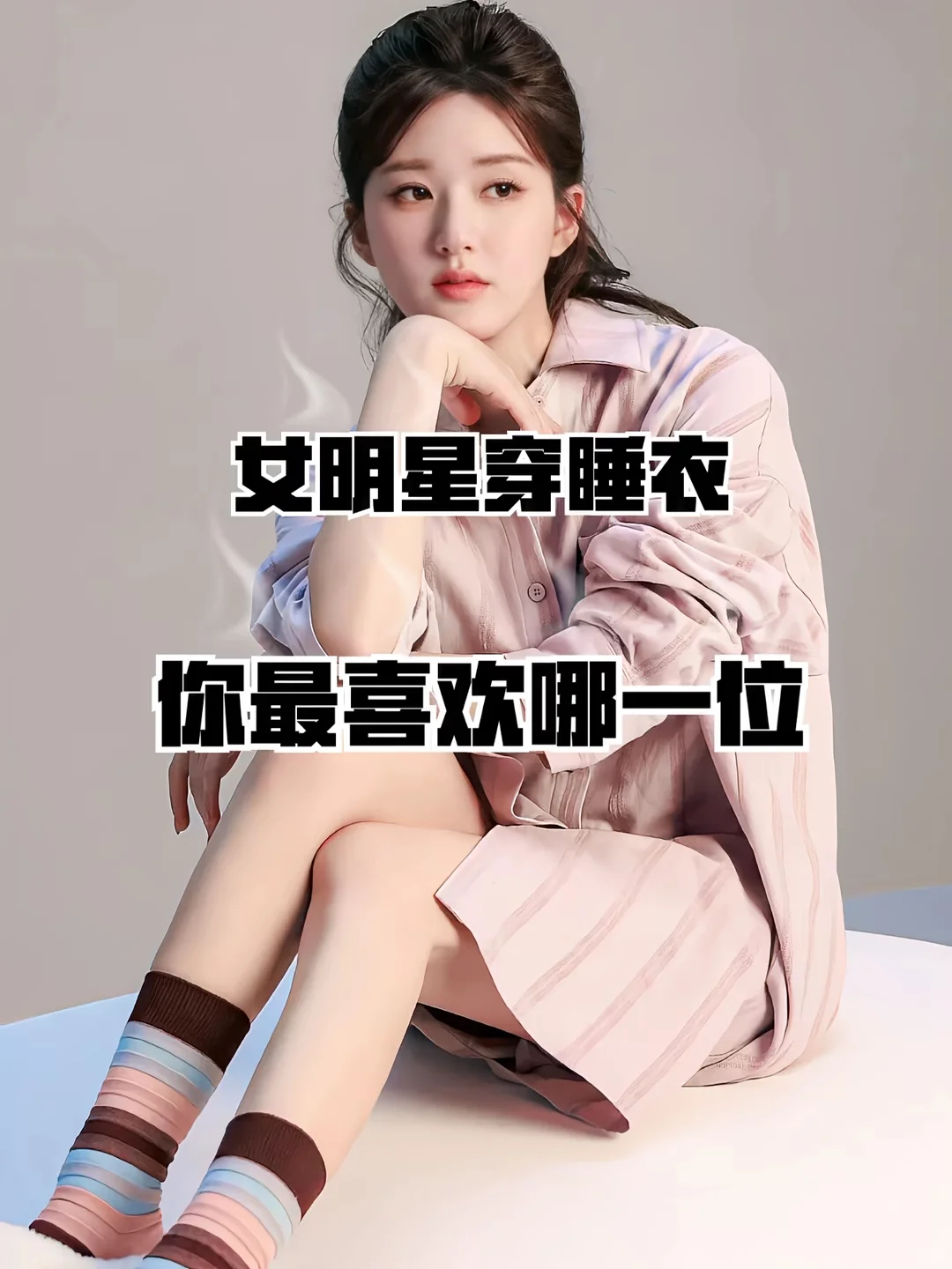 女明星穿睡衣