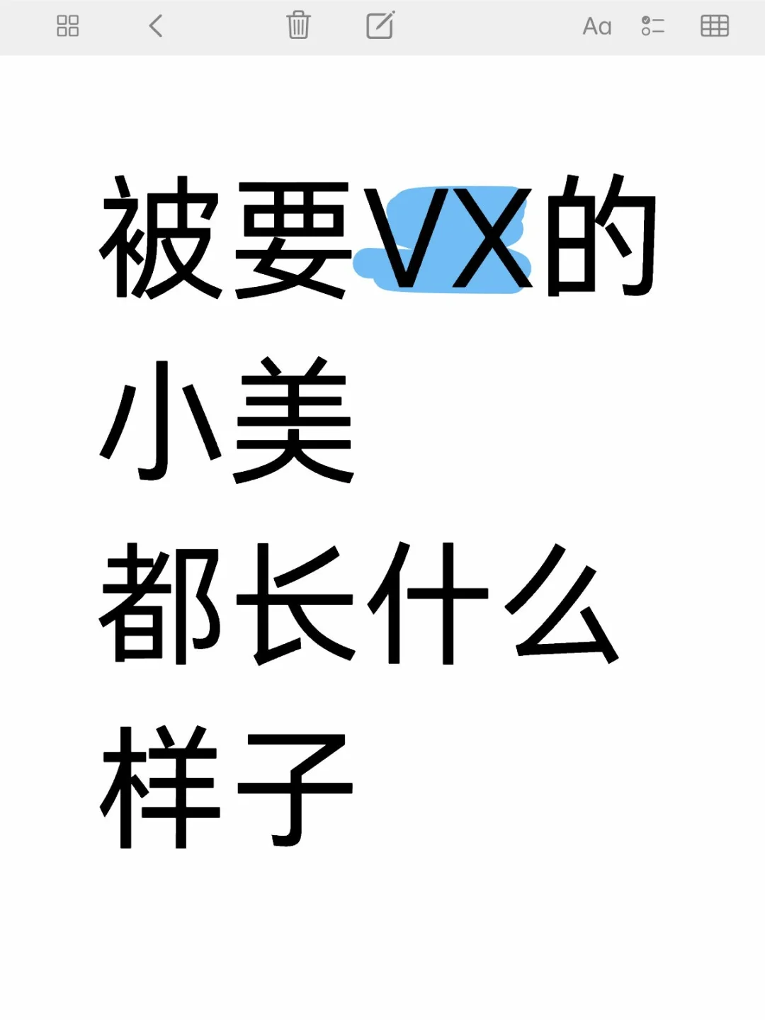 想看看被要VX的小美都长啥样？