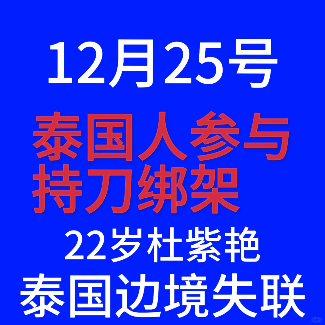 泰国司机参与持刀挟持绑架，泰国不无辜！