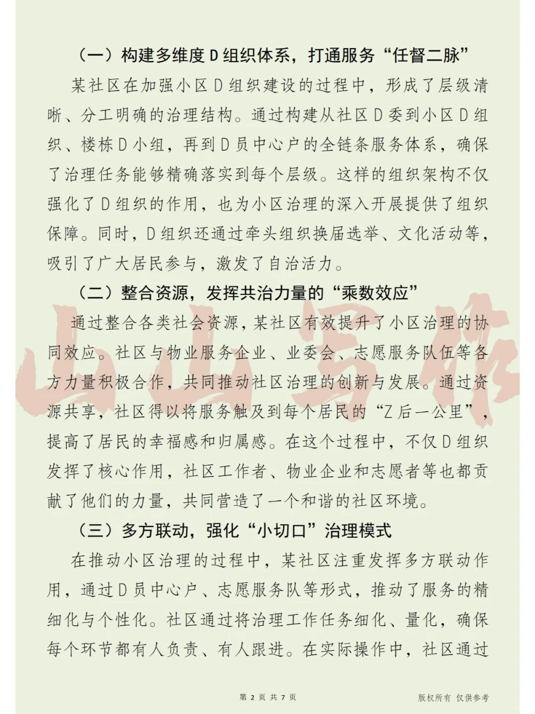 巧妙织网，社区治理新篇章