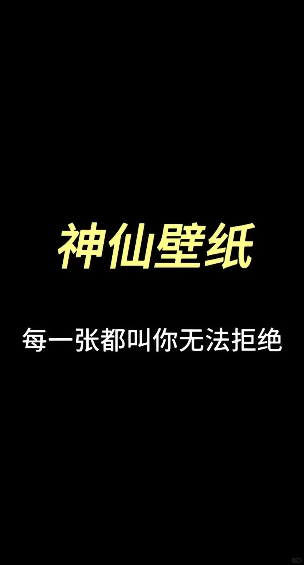 可以当作屏保啦！|| 精选壁纸 || 20