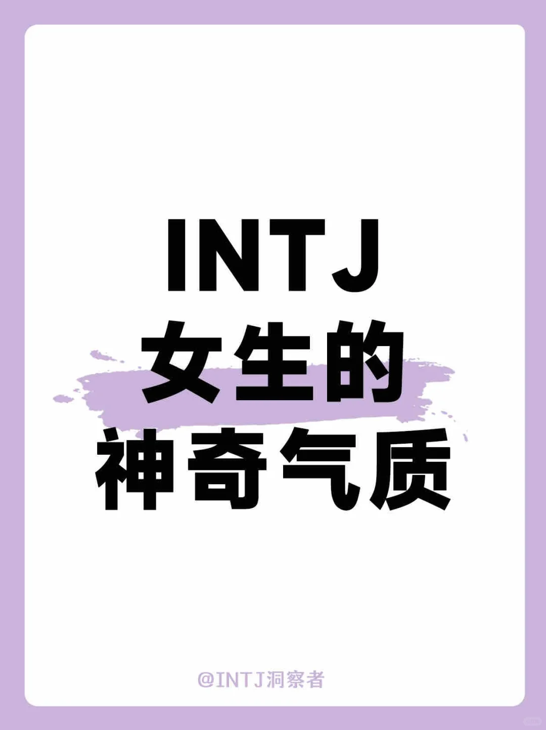 INTJ女生的神奇气质