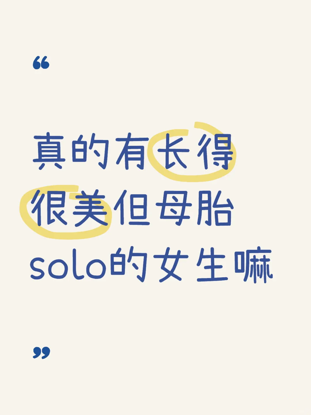 真的有长得很美但母胎solo的女生嘛