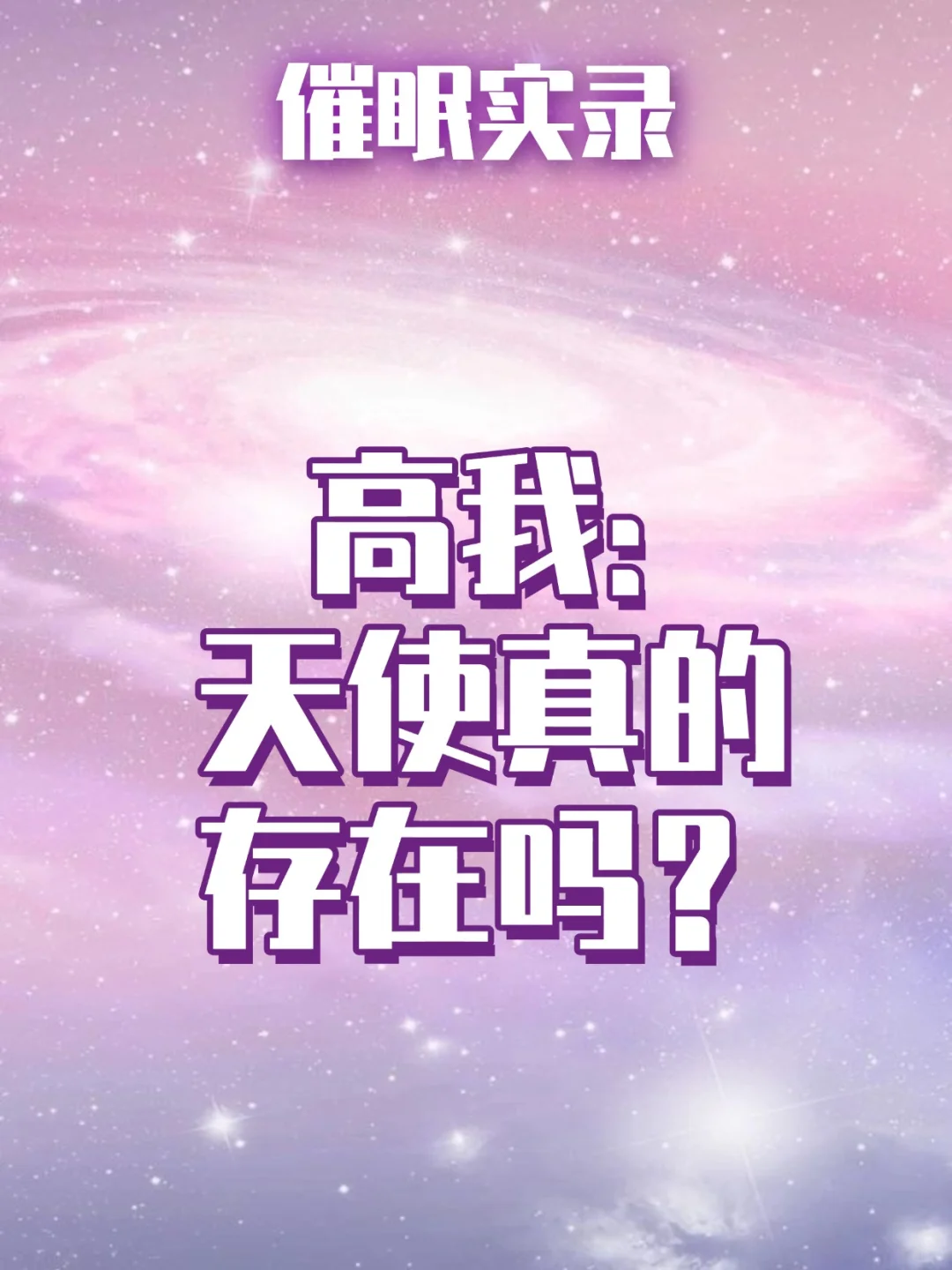 天使的本质是什么？