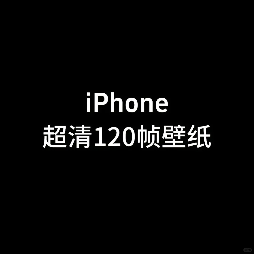 iPhone 超清120帧壁纸