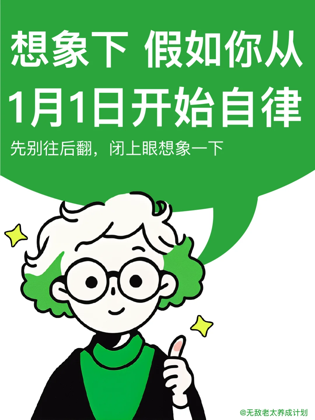 先别点开，想象下假如你从 1 月就开始自律