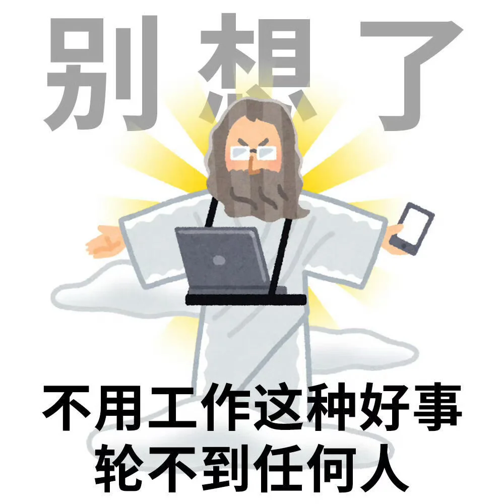 ?????|打工人irasutoya表情包