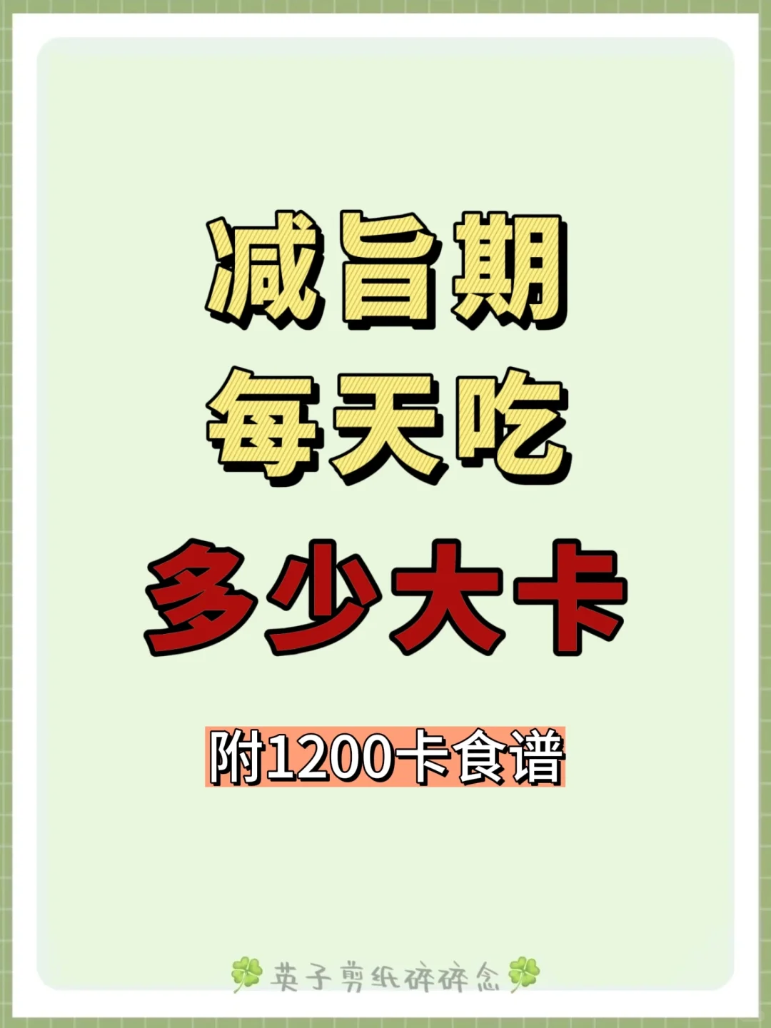 ?减肥每天吃多少大卡❓减脂三餐食谱