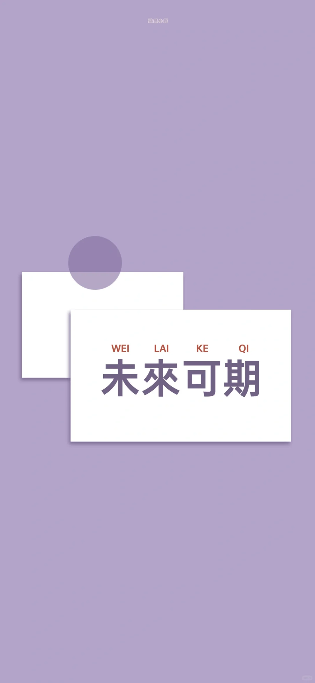 好运文字壁纸