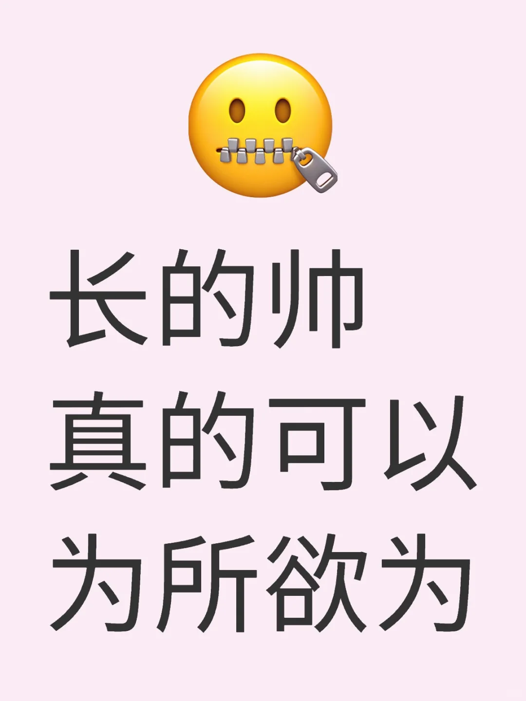 长的帅真的可以为所欲为