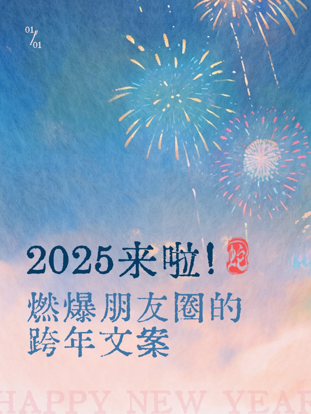 2025跨年文案这样发，条条赞爆你的朋友圈