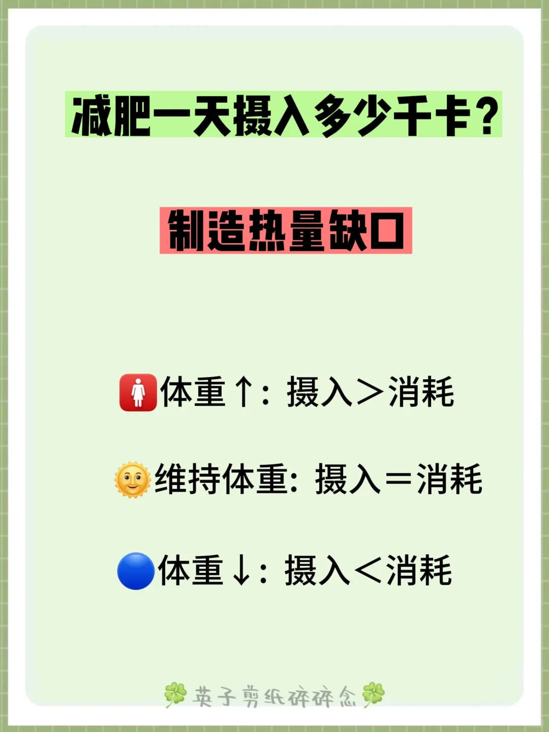 ?减肥每天吃多少大卡❓减脂三餐食谱