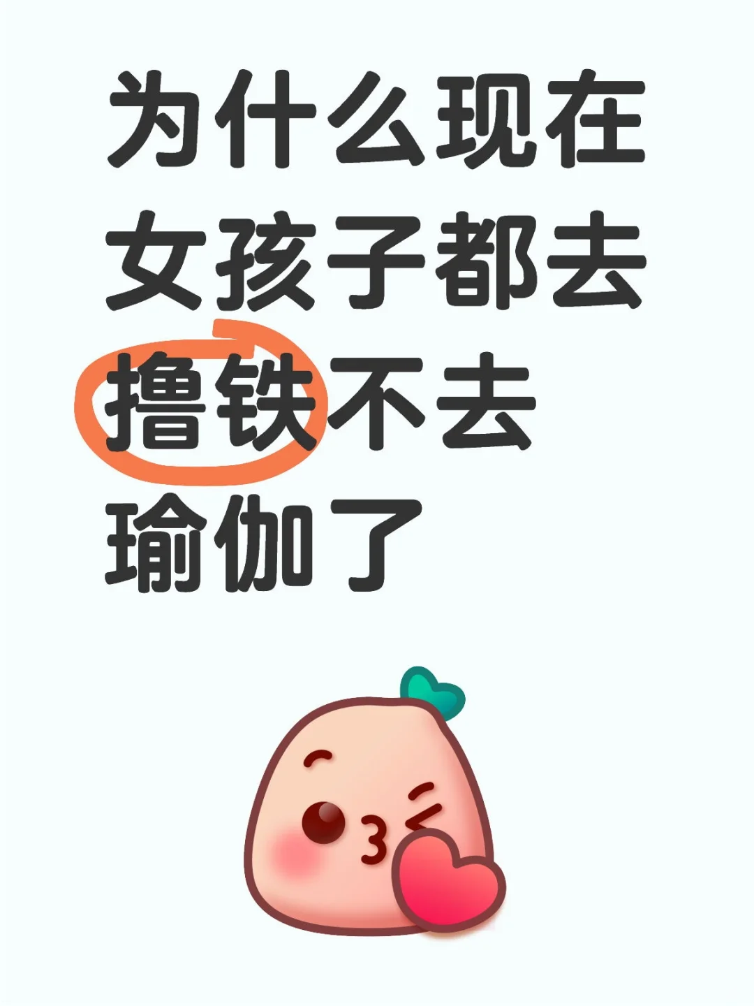 为什么现在女孩子都去撸铁不去瑜伽了？