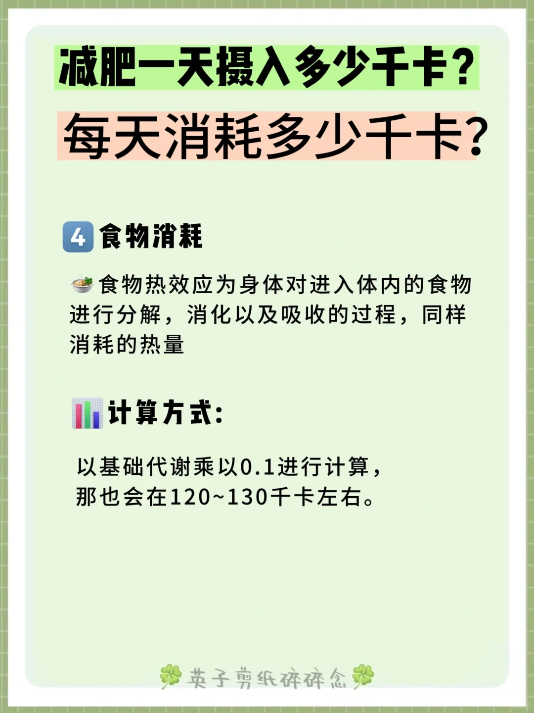 ?减肥每天吃多少大卡❓减脂三餐食谱