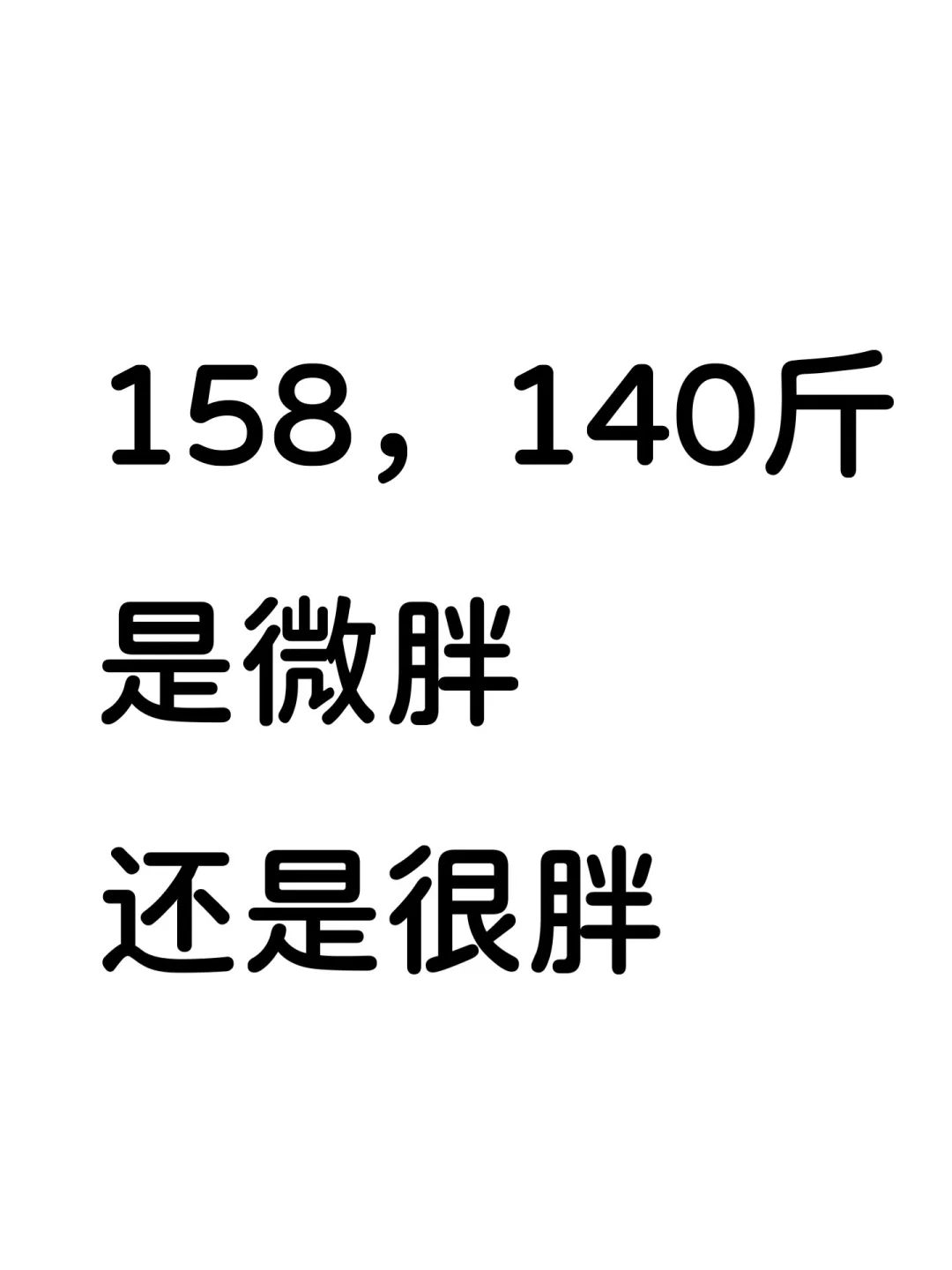 女生身高158，体重140斤真的很胖吗！