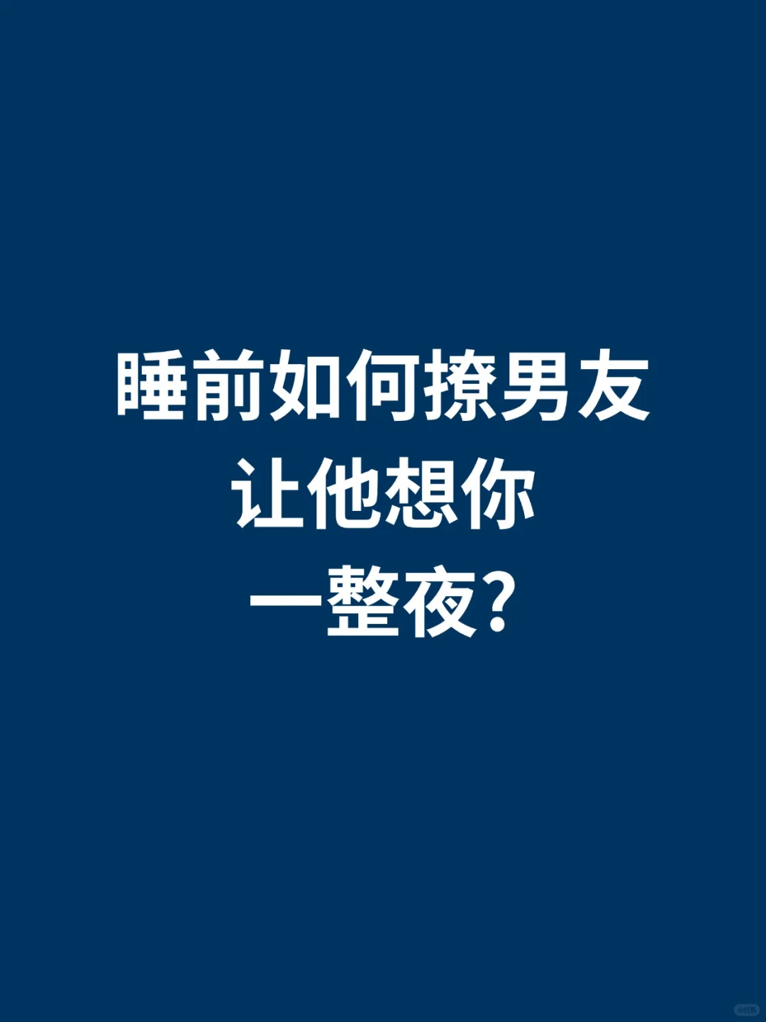 睡前如何撩男友让他想你一整晚？