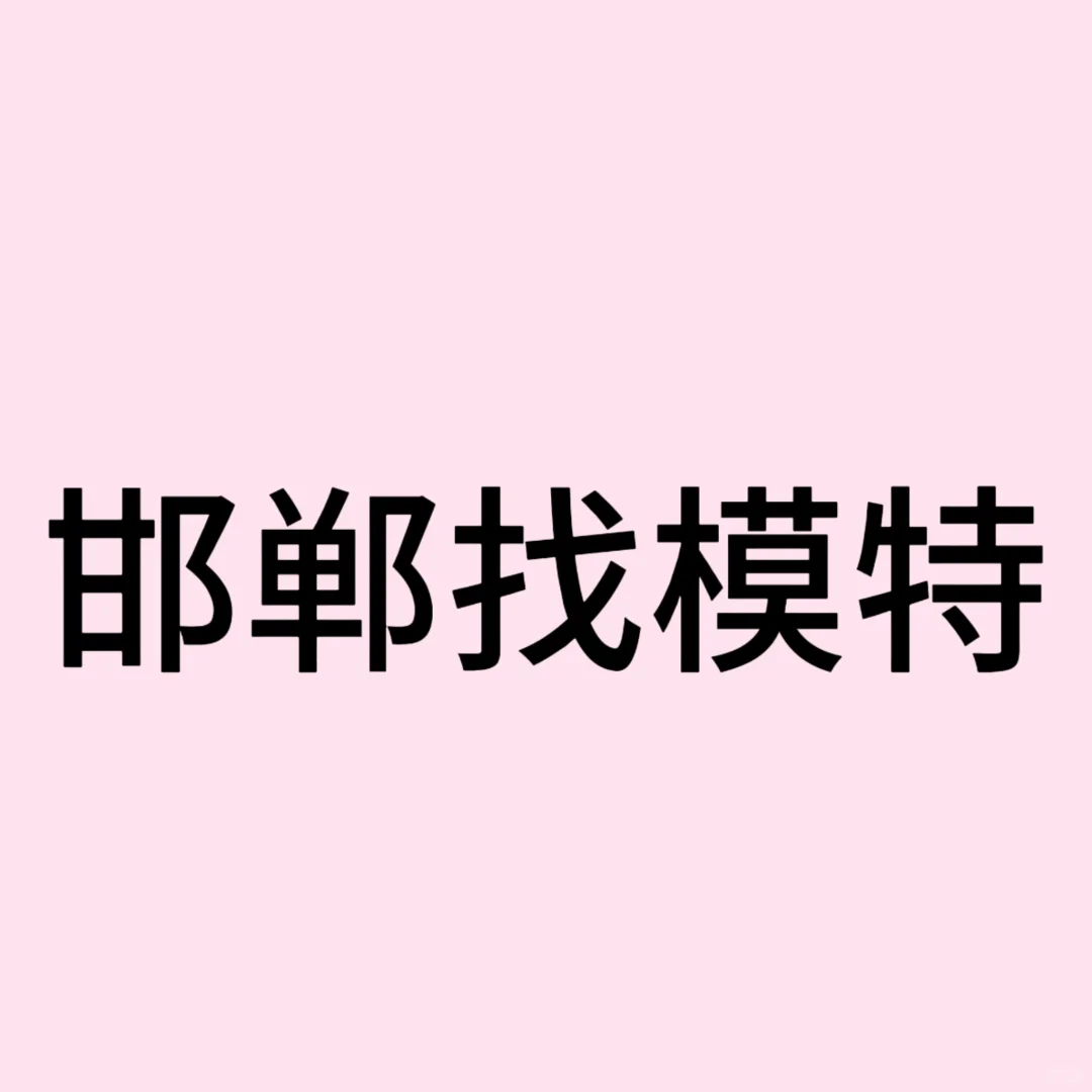 邯郸互勉约拍寻模特