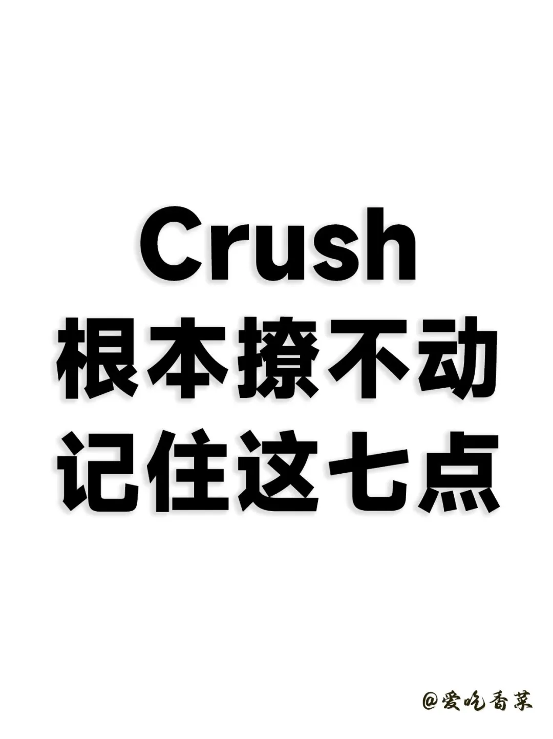 crush根本撩不动记住这七点