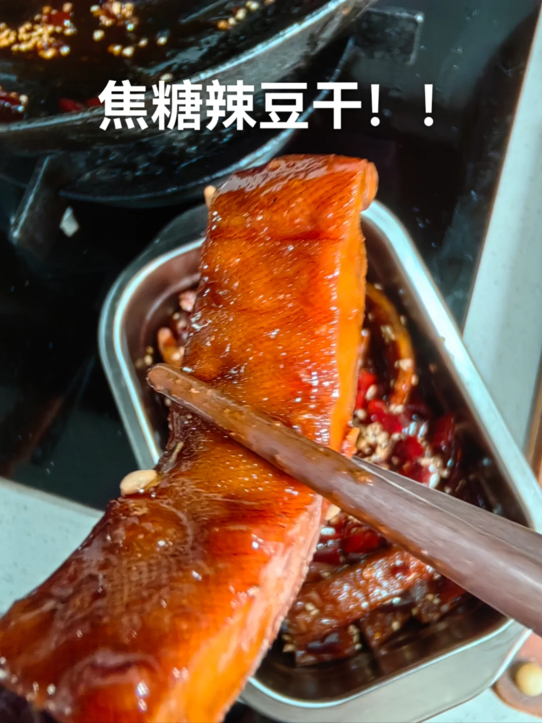 焦糖甜辣豆腐干！甜甜辣辣超好吃！！