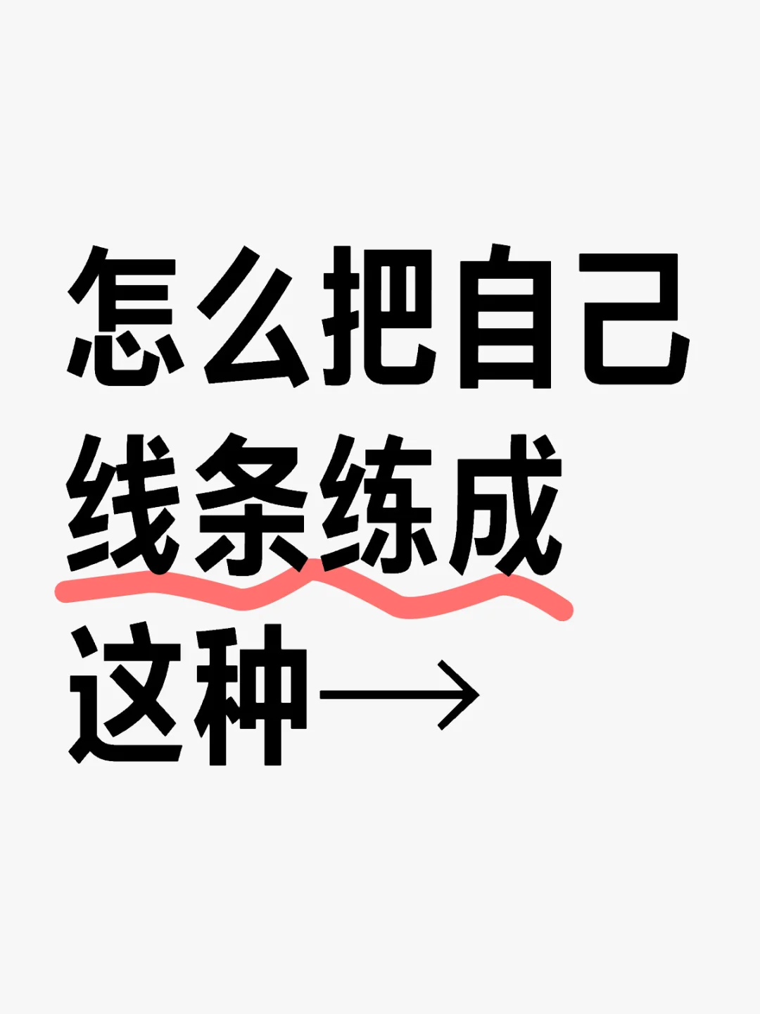 怎么把自己线条练成这种→