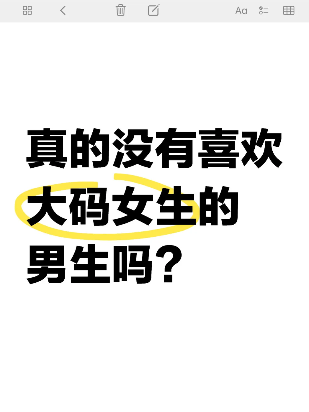 有请微胖以上的女生来现身说法