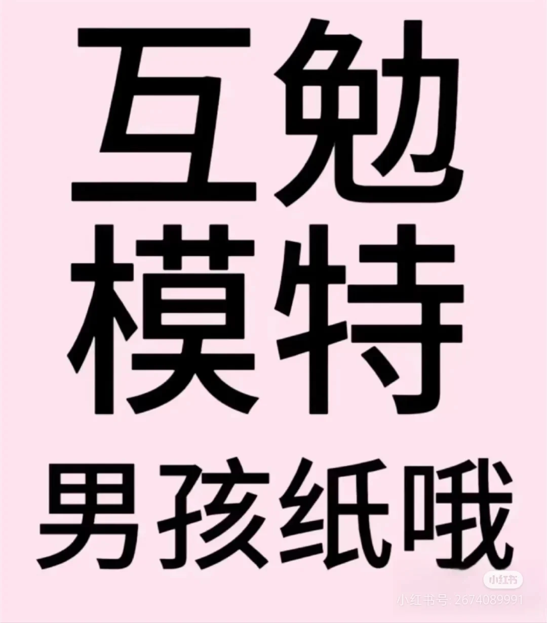 互勉模特（男！！！！）互勉男生模特需要