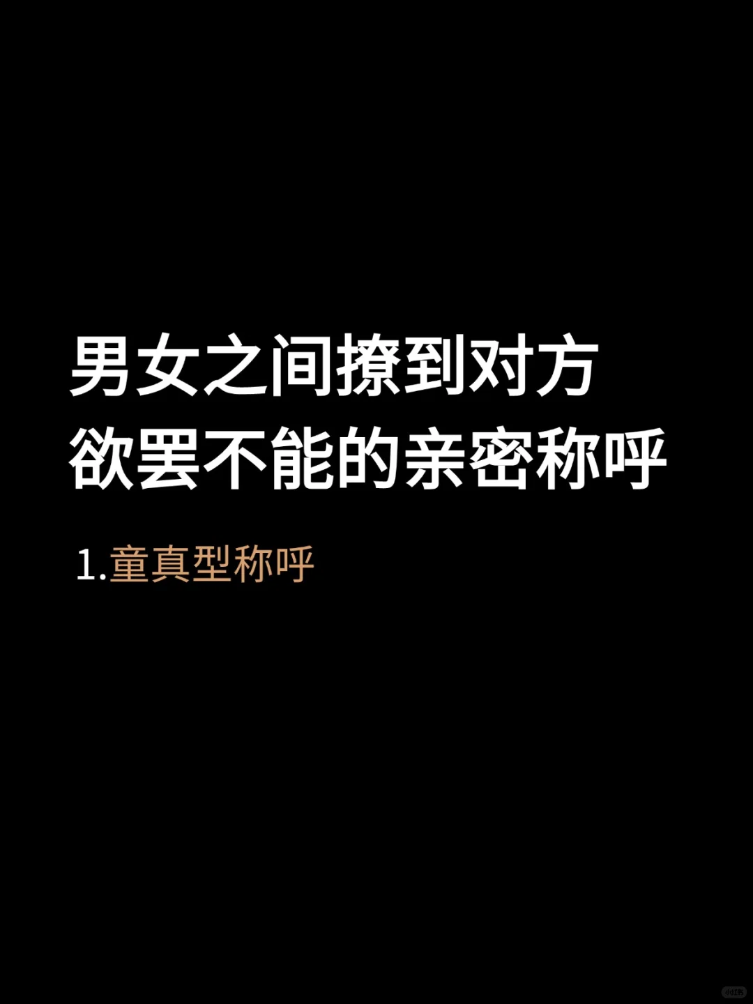 男女之间撩到对方欲罢不能的亲密称呼