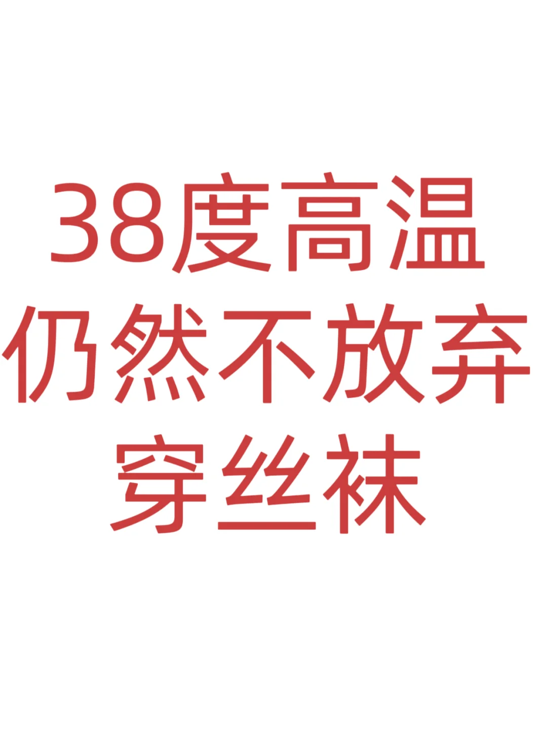 38度太热坚持穿丝袜的无数个理由