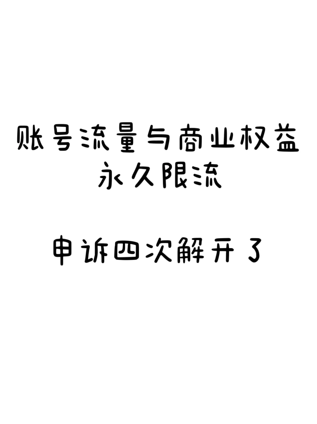 账号流量与商业权益永久限流解开了