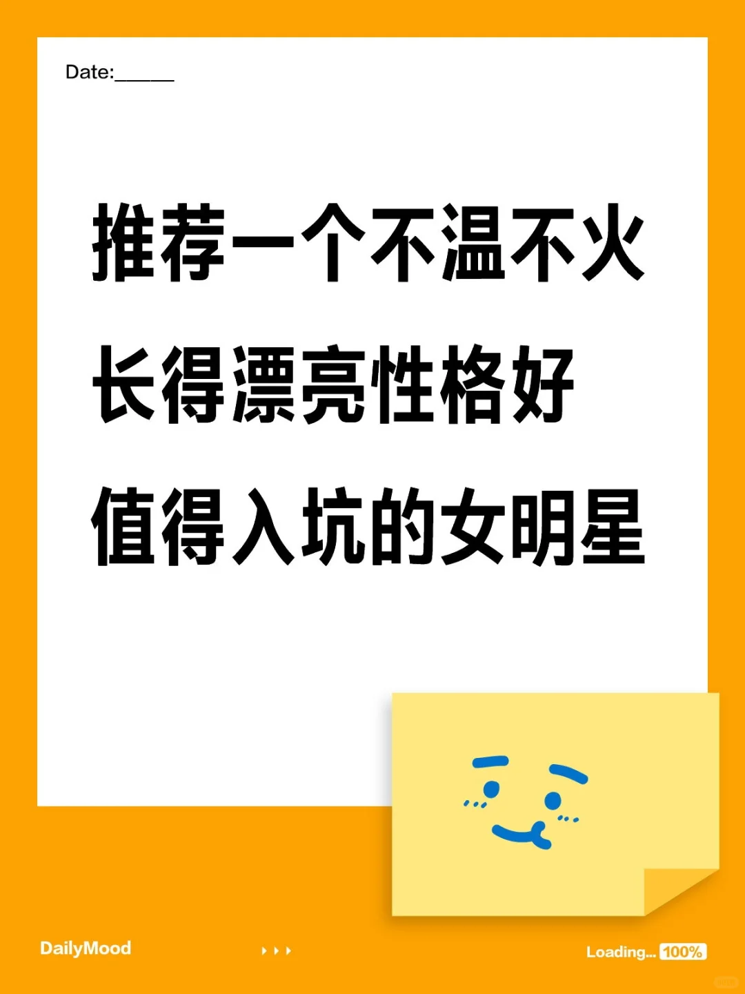 推荐一个不温不火，长得漂亮性格好的女明星