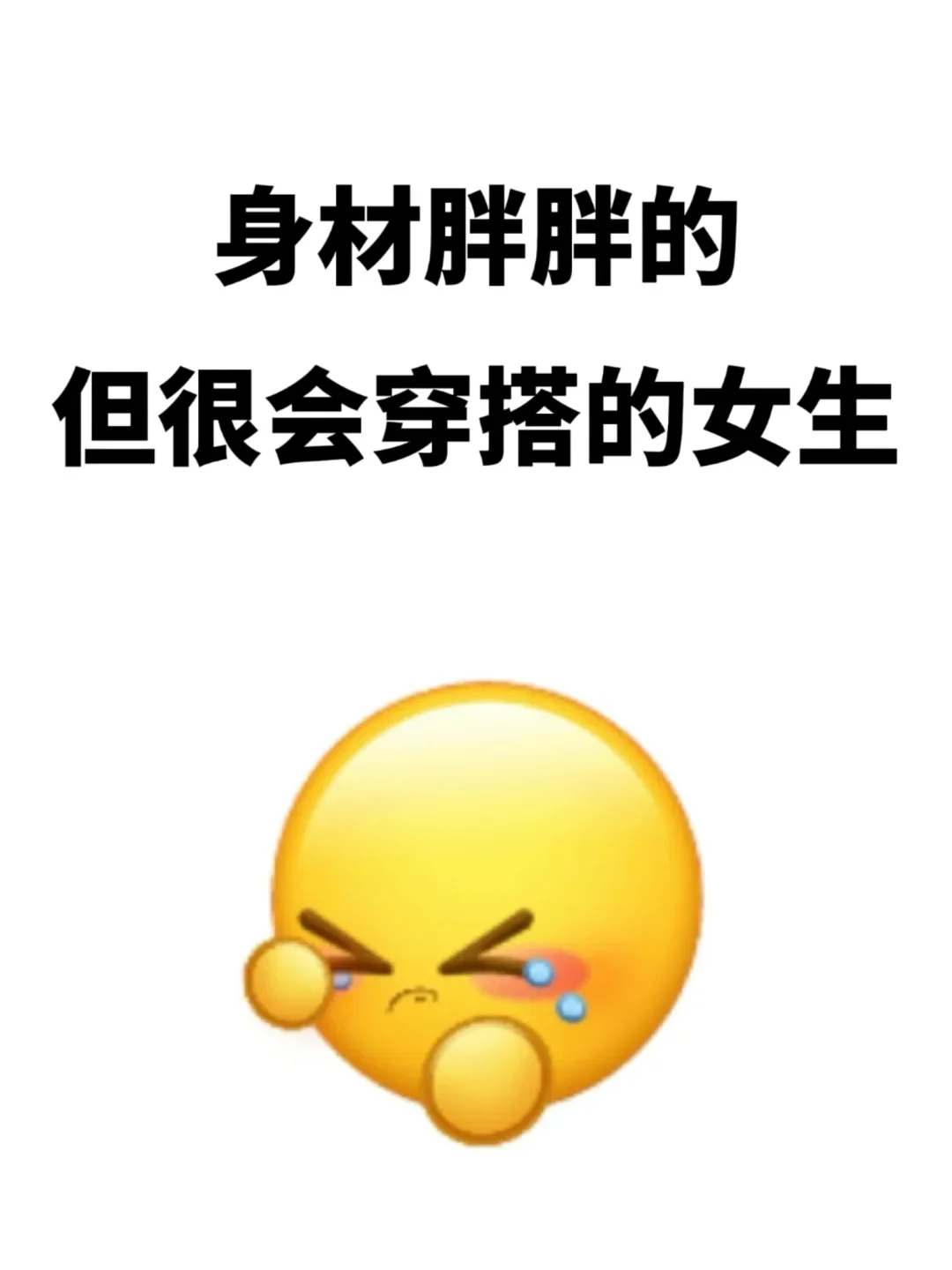 想要一个全是身材胖胖姐妹穿搭的评论区！