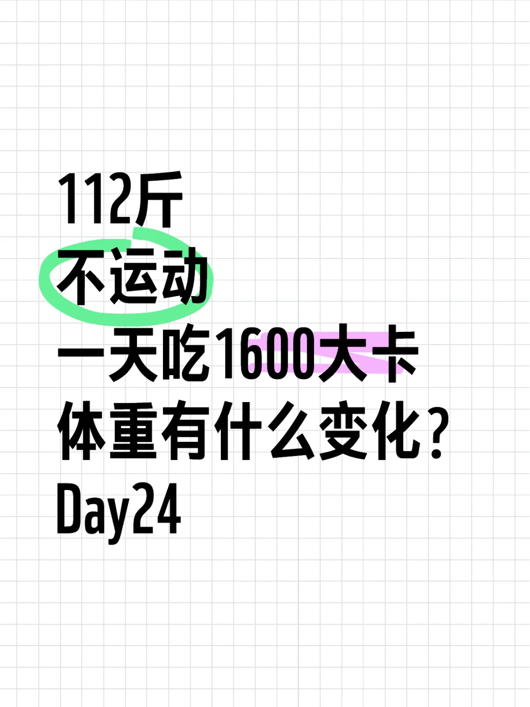 一天吃1600大卡体重有什么变化？Day24