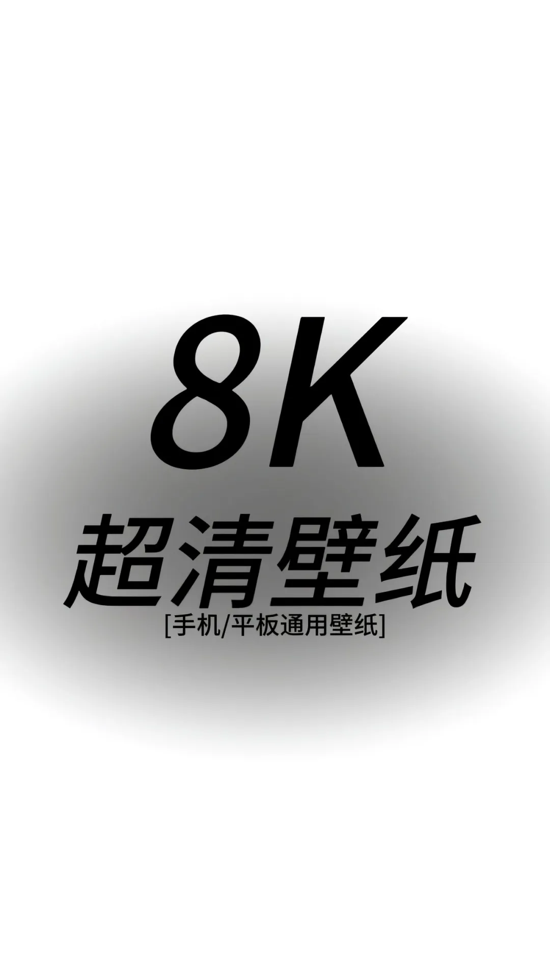 8K 超清壁纸 ［手机/平板通用壁纸］