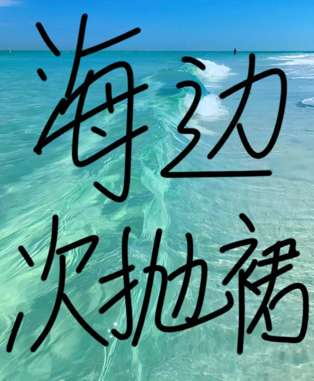 ➗海边次抛裙子