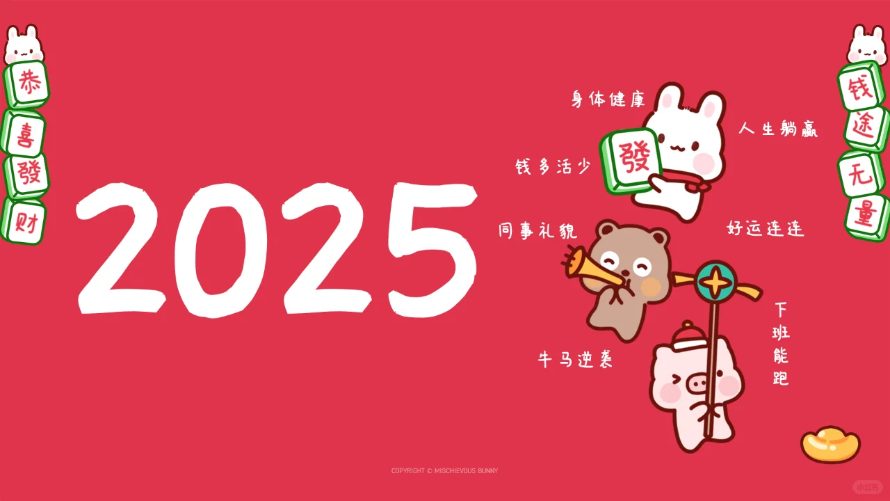 打工人2025年新年壁纸来咯!