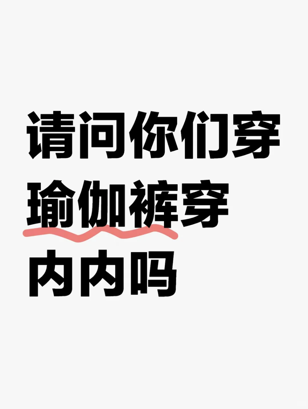 请问你们穿瑜伽裤穿内内吗❓❓