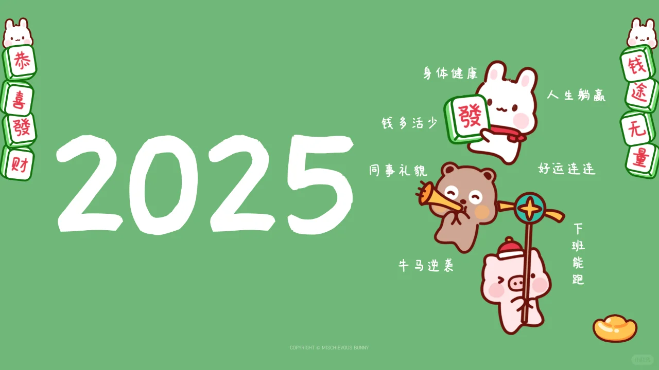 打工人2025年新年壁纸来咯!