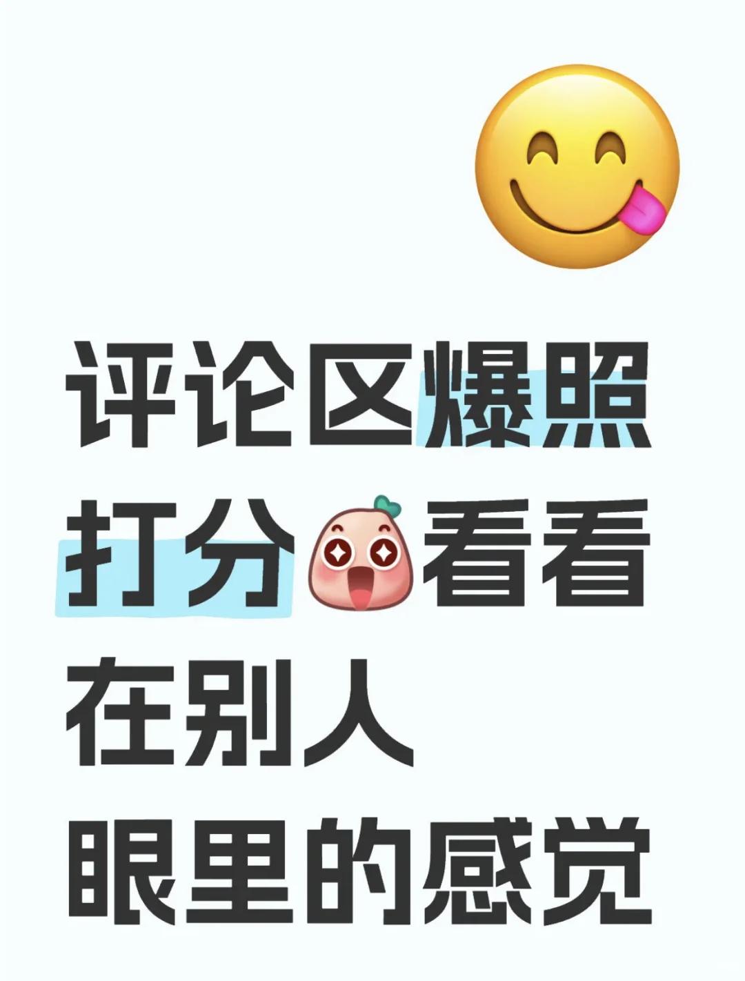 颜值评分/长相分析/身材评分(评价)