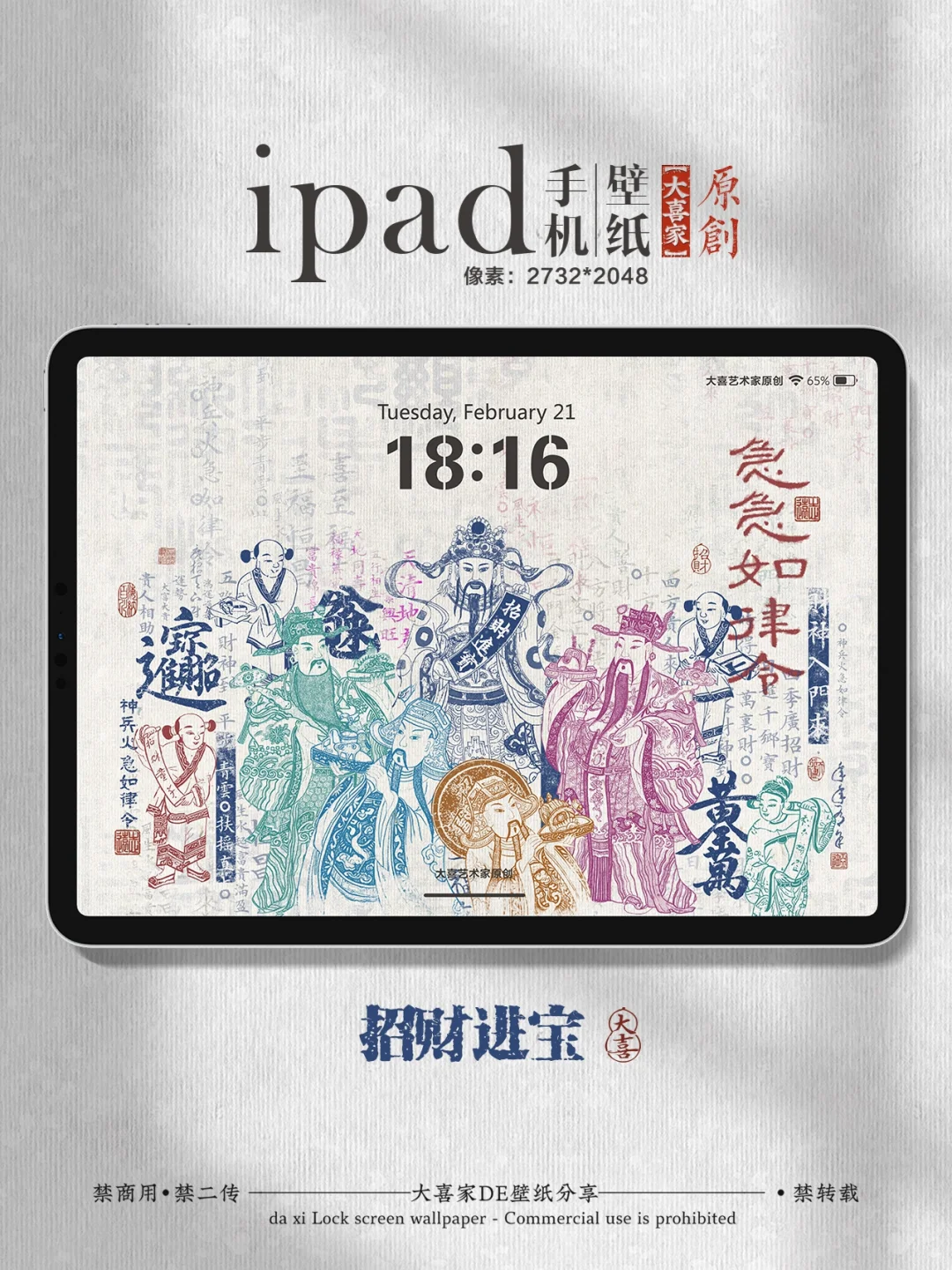 五路财神到/财源滚滚来iPad锁屏全屏壁纸