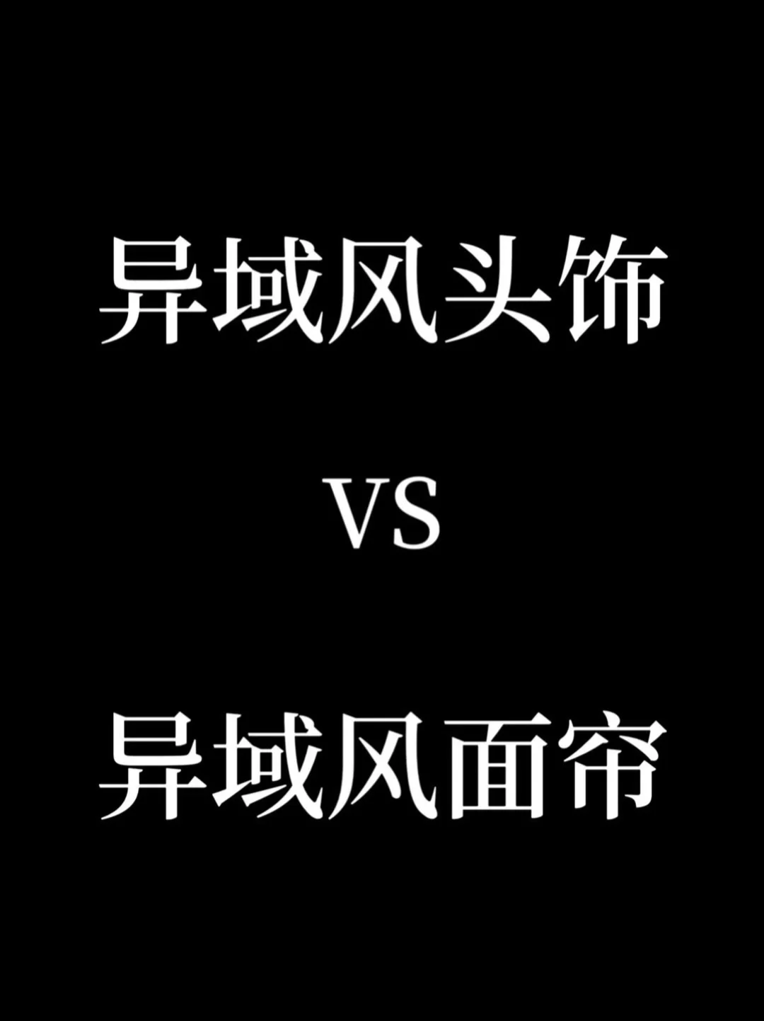 异域风头饰vs异域风面帘