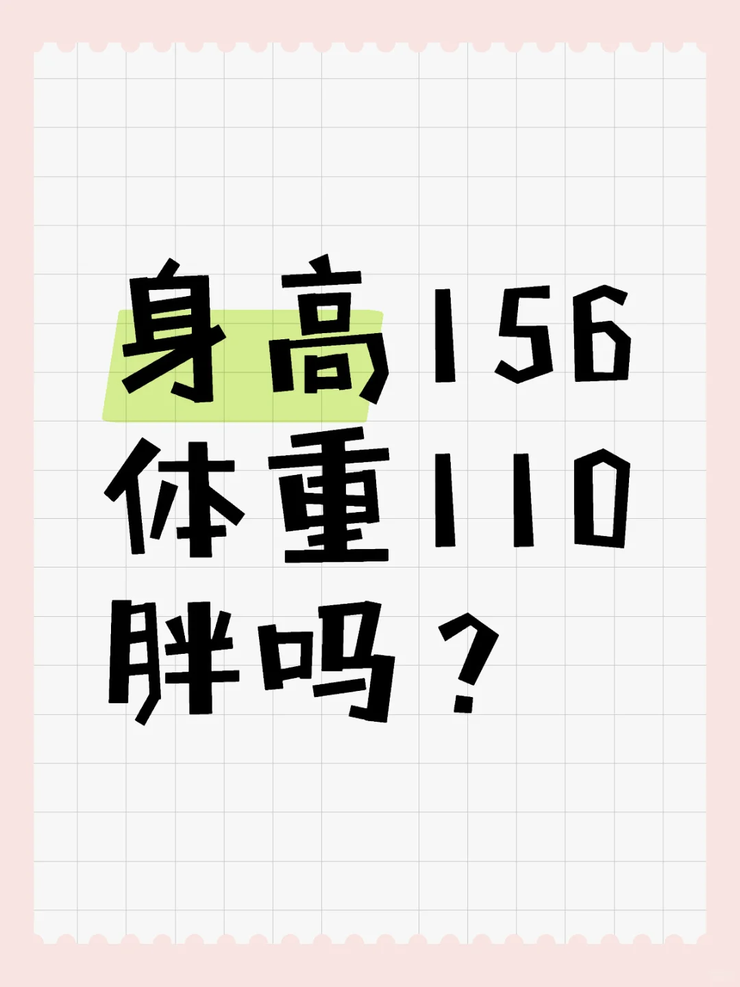 身高156体重110算不算胖呢？