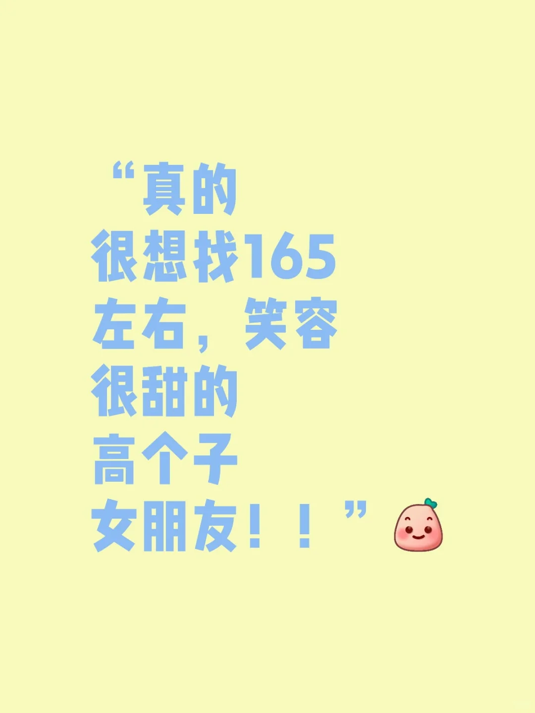 真的很想找165左右，笑容很甜的女盆友