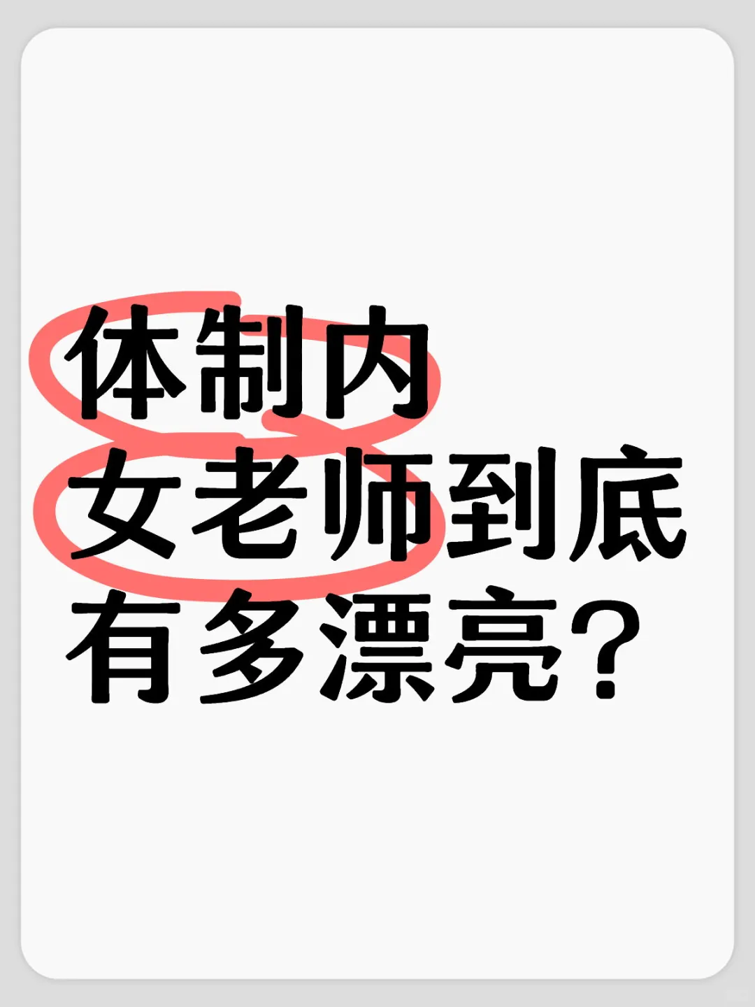 很想看看女老师们都长什么样！