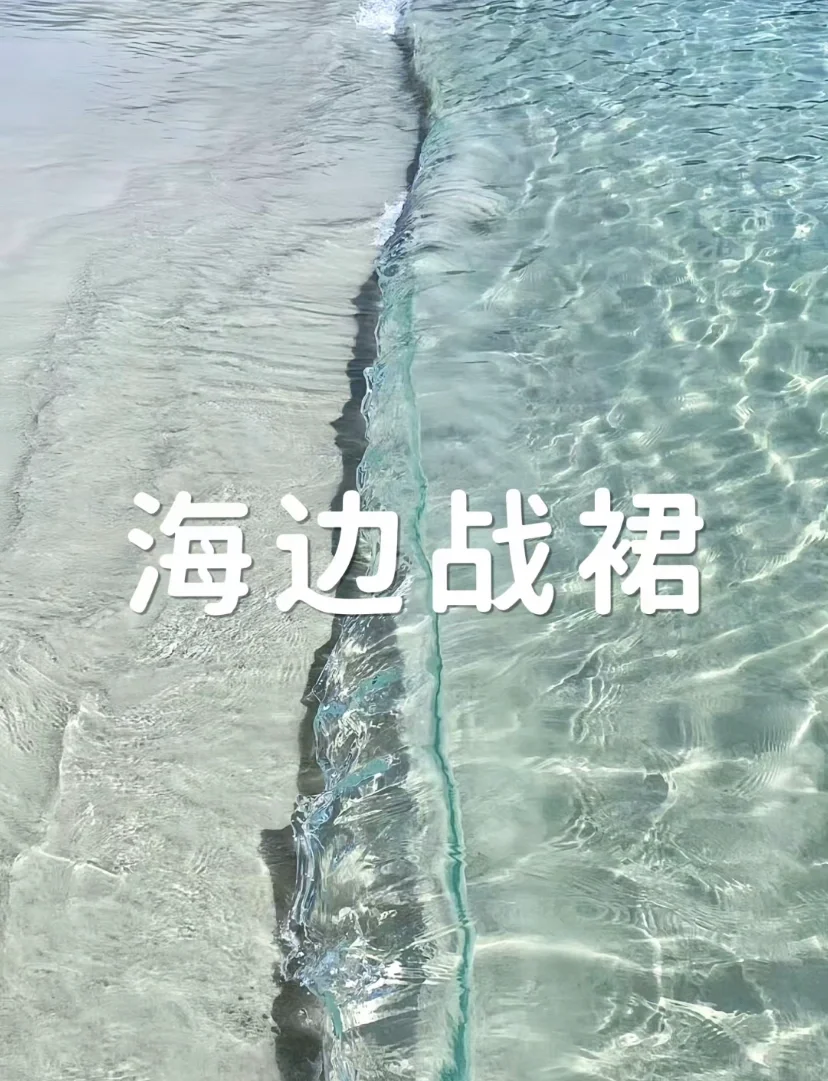 海边出片战裙🤲