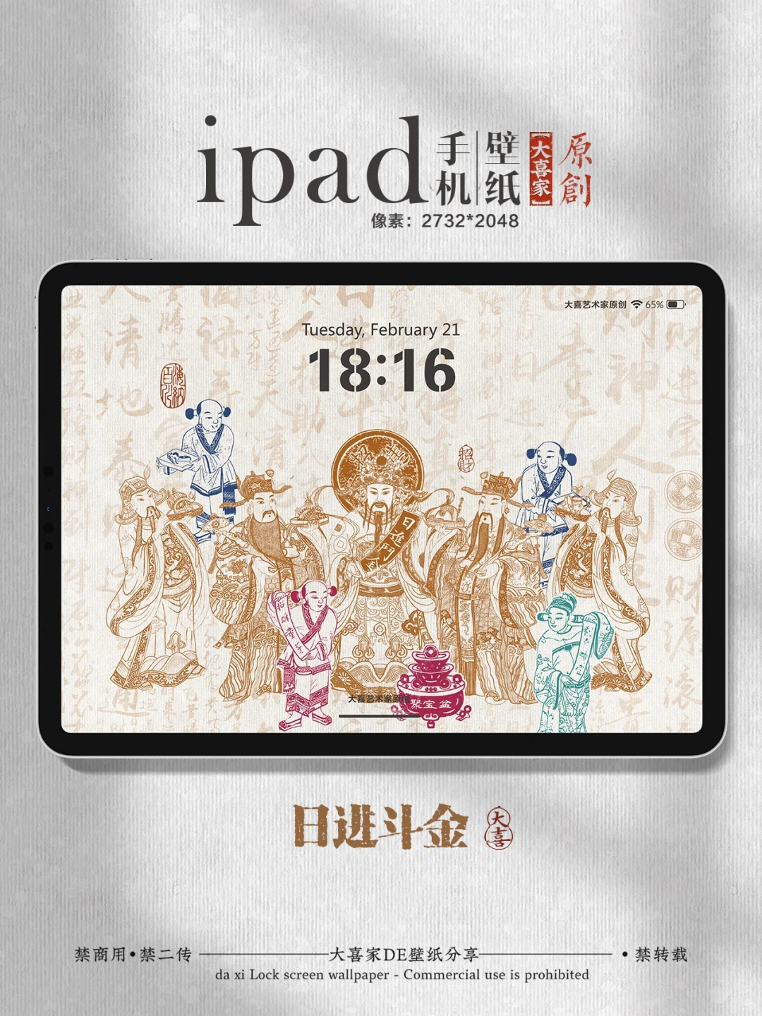 五路财神到/财源滚滚来iPad锁屏全屏壁纸