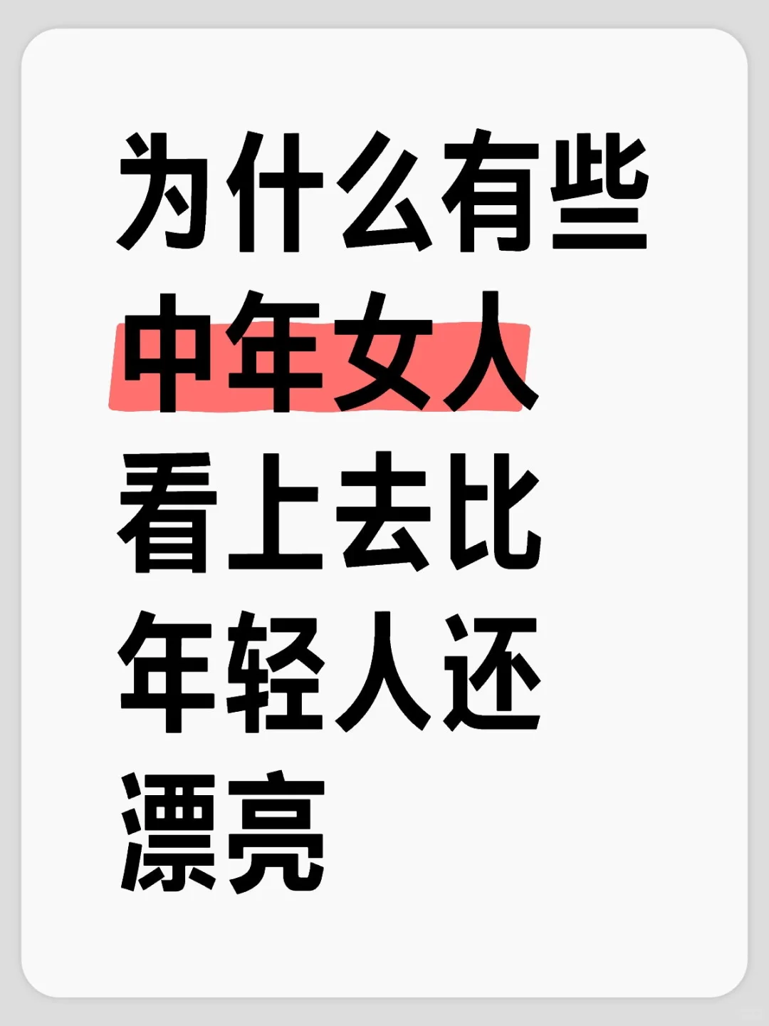 为什么有些中年女人看上去比年轻人还漂亮？