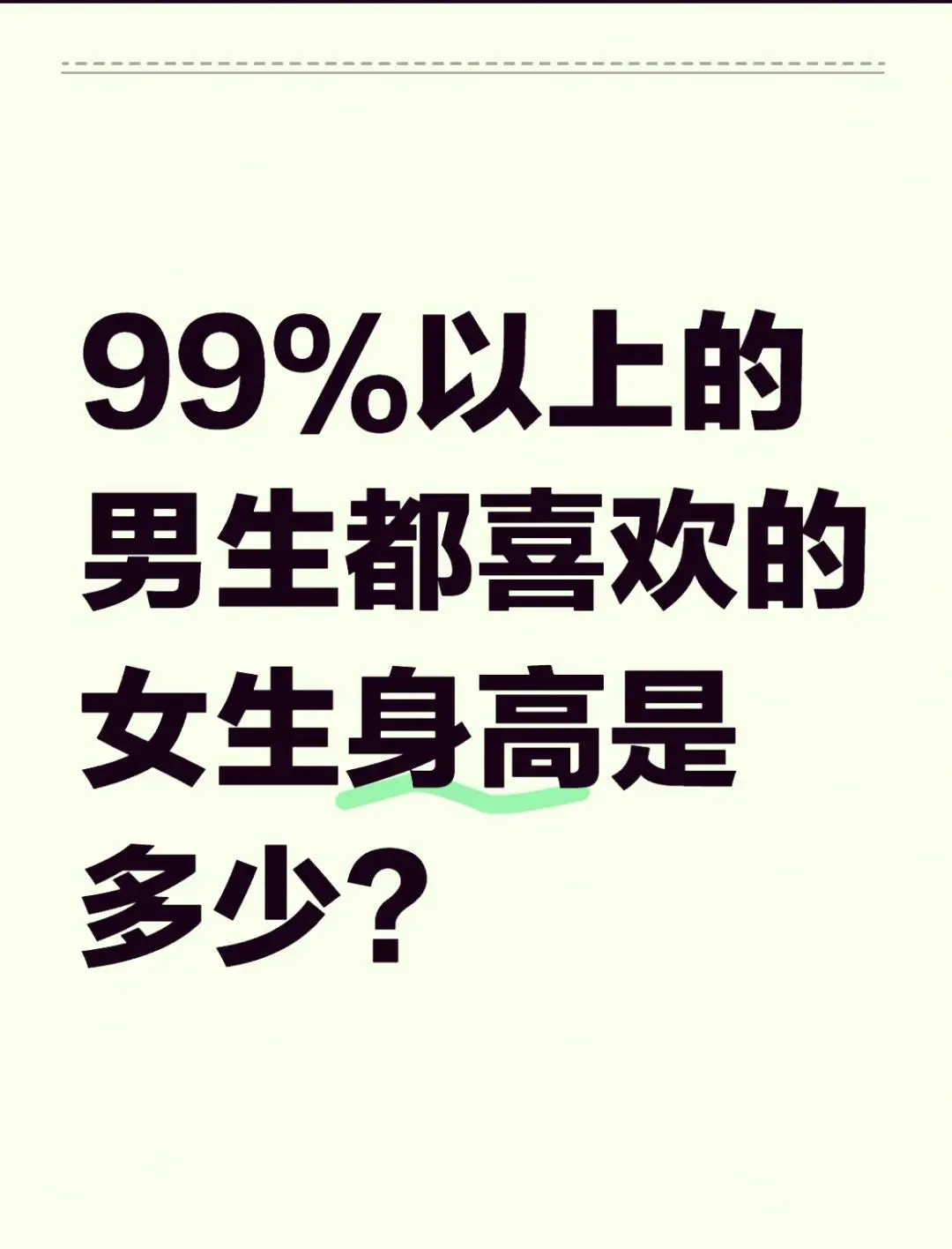 💓男生心动女生身高排行💓